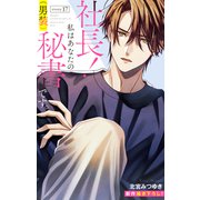 Love Silky 社長！ 私はあなたの（男装）秘書です。 story17（白泉社） [電子書籍]