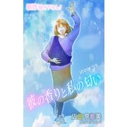 Love Silky 彼の香りと私の匂い story59（白泉社） [電子書籍]