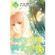 Love Silky そのくちづけは（異）世界を救う story15（白泉社） [電子書籍]