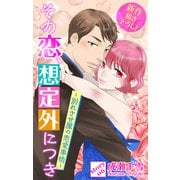 Love Silky その恋、想定外につき～別れさせ屋の恋愛事情～ story06（白泉社） [電子書籍]