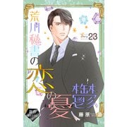 Love Silky 荒川秘書の恋の憂鬱 story23（白泉社） [電子書籍]