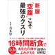 新版 「空腹」こそ最強のクスリ（アスコム） [電子書籍]
