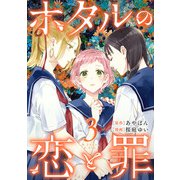 ホタルの恋と罪 （3）（マンガボックス） [電子書籍]