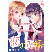 恋の正解 （4）（マンガボックス） [電子書籍]
