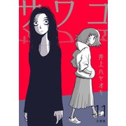 サワコ【合冊版】11（マンガボックス） [電子書籍]