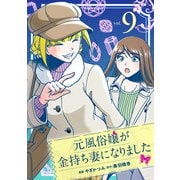 元風俗嬢が金持ち妻になりました（9）（マンガボックス） [電子書籍]