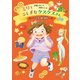 ミリとふしぎなクスクスさん ～パスタの国の革命～（ポプラ社） [電子書籍]