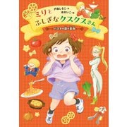 ミリとふしぎなクスクスさん ～パスタの国の革命～（ポプラ社） [電子書籍]