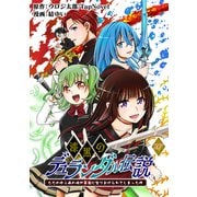 漆黒のデュランダル伝説 ～ただの中二病の俺が勇者に祭りあげられてしまった件～【単話版】27話（ナンバーナイン） [電子書籍]
