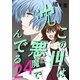 この世は悪魔で沈んでる 24話 ミコト・オーキッド編（ナンバーナイン） [電子書籍]