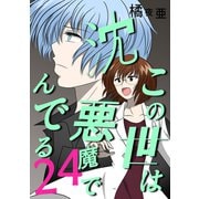 この世は悪魔で沈んでる 24話 ミコト・オーキッド編（ナンバーナイン） [電子書籍]