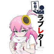 令和シリーズ 令和のラブレター（ナンバーナイン） [電子書籍]