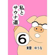 私とサウナ道（6）（ナンバーナイン） [電子書籍]