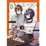 同じギルメンの声が好き【連載版】 4（ナンバーナイン） [電子書籍]