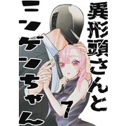 異形頭さんとニンゲンちゃん【連載版】 vol.7（ナンバーナイン） [電子書籍]