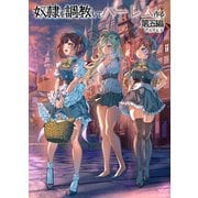 奴隷を調教してハーレム作る【連載版】 第五編（ナンバーナイン） [電子書籍]