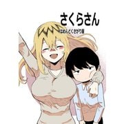 さくらさんはめんどくさがり屋 読み切り しっかり者とめんどくさがり（ナンバーナイン） [電子書籍]