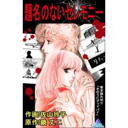 題名のないセレモニー 1巻（ナンバーナイン） [電子書籍]