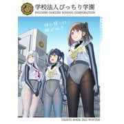 学校法人ぴっちり学園（ナンバーナイン） [電子書籍]