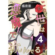 この世は悪魔で沈んでる 合本版 4巻（ナンバーナイン） [電子書籍]