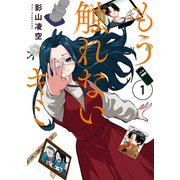 もう触れないキミ（1）（ナンバーナイン） [電子書籍]