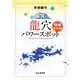 李家幽竹 最強龍穴パワースポット 増補決定版（山と溪谷社） [電子書籍]