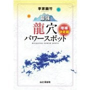 李家幽竹 最強龍穴パワースポット 増補決定版（山と溪谷社） [電子書籍]