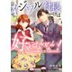 イジワル社長だけは好きにならない！～これは断じて恋じゃありません～（天海社） [電子書籍]