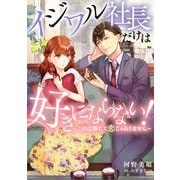 イジワル社長だけは好きにならない！～これは断じて恋じゃありません～（天海社） [電子書籍]