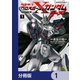 機動戦士クロスボーン・ガンダム ゴースト【分冊版】 1（KADOKAWA） [電子書籍]