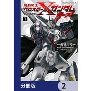 機動戦士クロスボーン・ガンダム ゴースト【分冊版】 2（KADOKAWA） [電子書籍]