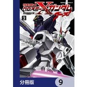 機動戦士クロスボーン・ガンダム ゴースト【分冊版】 9（KADOKAWA） [電子書籍]