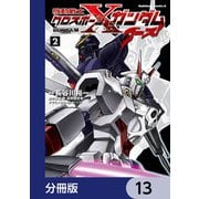 機動戦士クロスボーン・ガンダム ゴースト【分冊版】 13（KADOKAWA） [電子書籍]