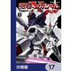 機動戦士クロスボーン・ガンダム ゴースト【分冊版】 17（KADOKAWA） [電子書籍]