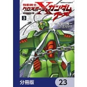 機動戦士クロスボーン・ガンダム ゴースト【分冊版】 23（KADOKAWA） [電子書籍]