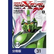 機動戦士クロスボーン・ガンダム ゴースト【分冊版】 31（KADOKAWA） [電子書籍]