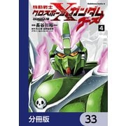 機動戦士クロスボーン・ガンダム ゴースト【分冊版】 33（KADOKAWA） [電子書籍]
