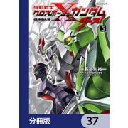 機動戦士クロスボーン・ガンダム ゴースト【分冊版】 37（KADOKAWA） [電子書籍]