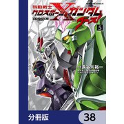 機動戦士クロスボーン・ガンダム ゴースト【分冊版】 38（KADOKAWA） [電子書籍]