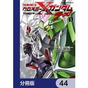 機動戦士クロスボーン・ガンダム ゴースト【分冊版】 44（KADOKAWA） [電子書籍]