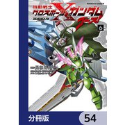 機動戦士クロスボーン・ガンダム ゴースト【分冊版】 54（KADOKAWA） [電子書籍]