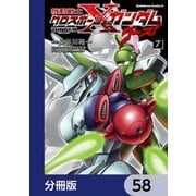 機動戦士クロスボーン・ガンダム ゴースト【分冊版】 58（KADOKAWA） [電子書籍]