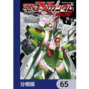 機動戦士クロスボーン・ガンダム ゴースト【分冊版】 65（KADOKAWA） [電子書籍]