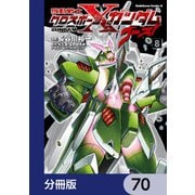 機動戦士クロスボーン・ガンダム ゴースト【分冊版】 70（KADOKAWA） [電子書籍]