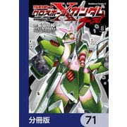 機動戦士クロスボーン・ガンダム ゴースト【分冊版】 71（KADOKAWA） [電子書籍]