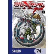 機動戦士クロスボーン・ガンダム ゴースト【分冊版】 74（KADOKAWA） [電子書籍]