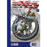 機動戦士クロスボーン・ガンダム ゴースト【分冊版】 80（KADOKAWA） [電子書籍]