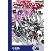 機動戦士クロスボーン・ガンダム ゴースト【分冊版】 89（KADOKAWA） [電子書籍]
