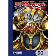 機動戦士クロスボーン・ガンダム ゴースト【分冊版】 90（KADOKAWA） [電子書籍]