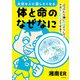 大切な人に話したくなる 体と命のなぜなに ぶつけたら痛いのはどうして？ ケガをしたらどうする？（KADOKAWA） [電子書籍]